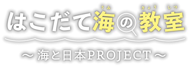 はこだて海の教室 ～海と日本PROJECT～