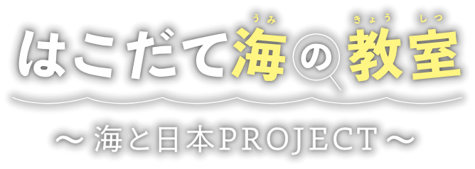 はこだて海の教室 ～海と日本PROJECT～